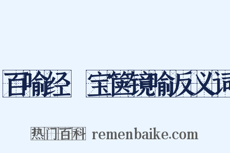 百喻经·宝箧镜喻反义词是什么意思的图片